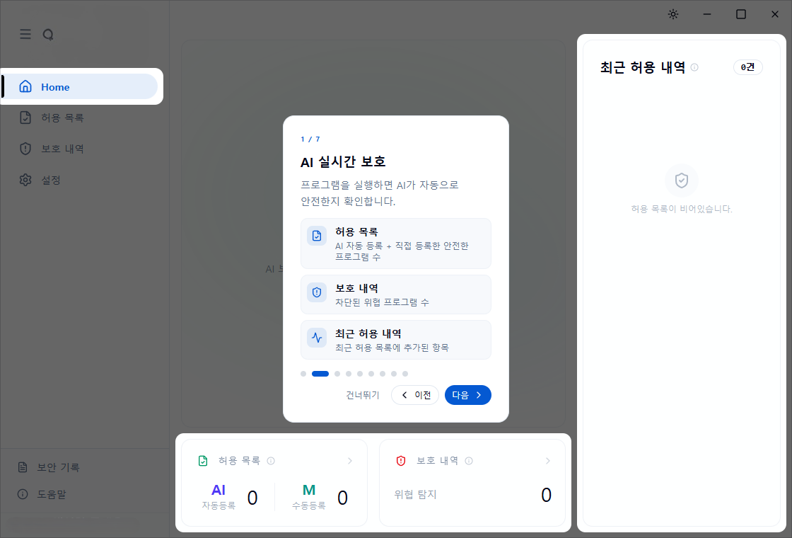 2. AI 실시간 보호