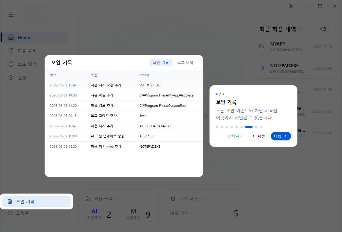 7. 보안 기록 안내