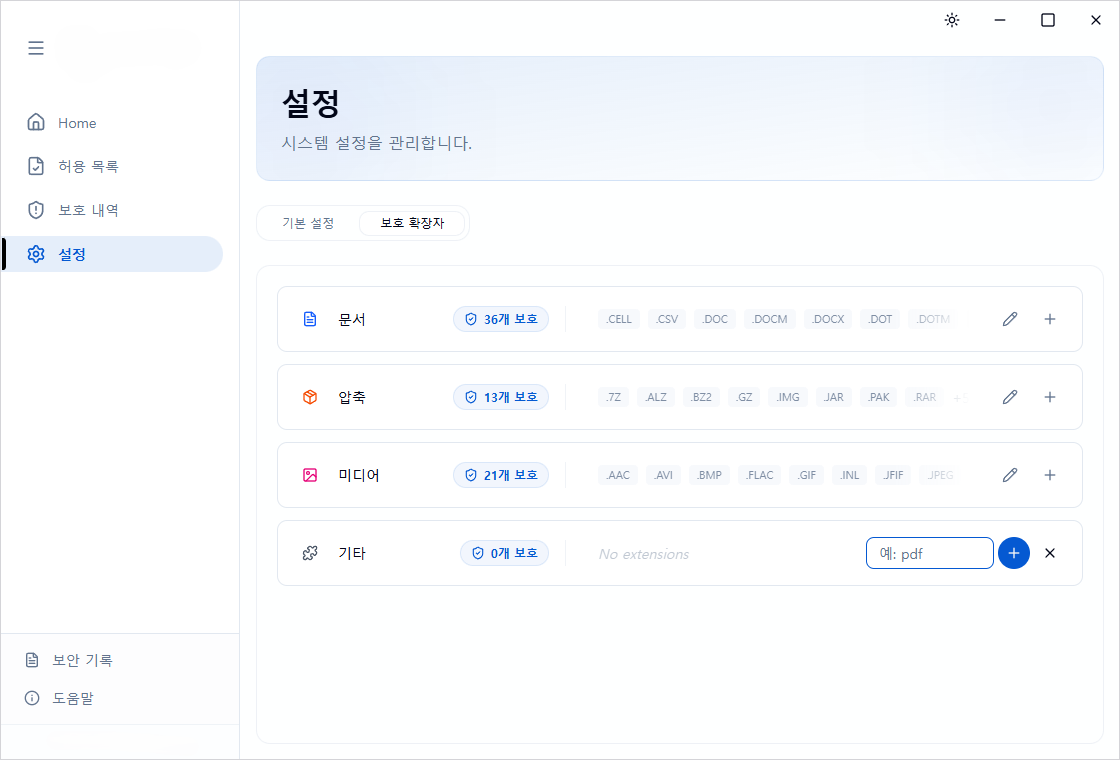 보호 확장자 메인 화면
